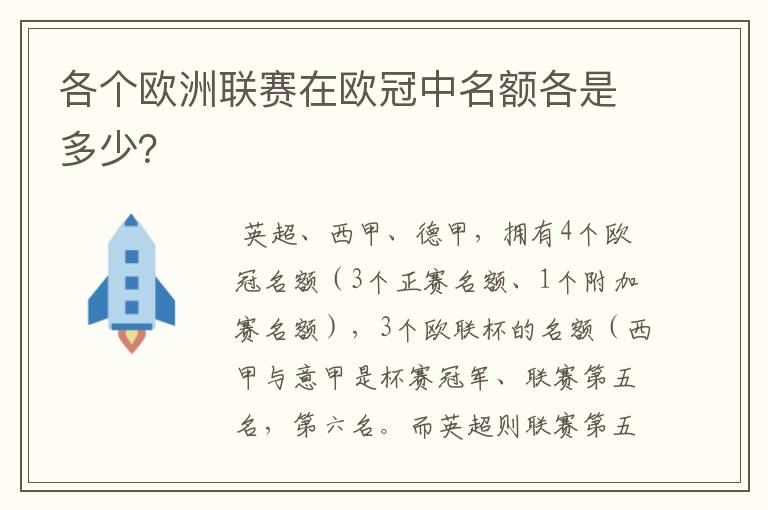 各个欧洲联赛在欧冠中名额各是多少?