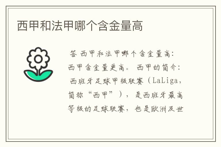 西甲和法甲哪个含金量高
