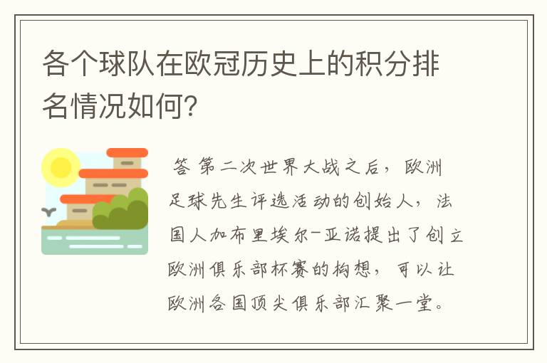 各个球队在欧冠历史上的积分排名情况如何？