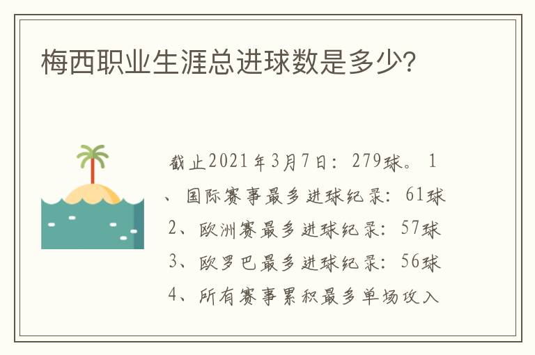 梅西职业生涯总进球数是多少?
