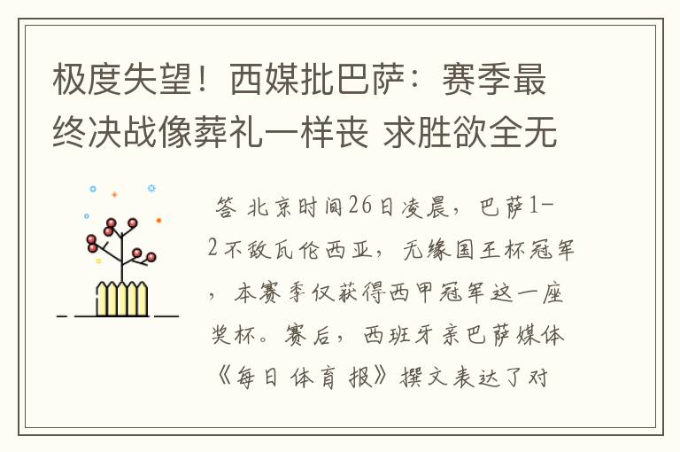 极度失望!西媒批巴萨:赛季最终决战像葬礼一样丧 求胜欲全无!