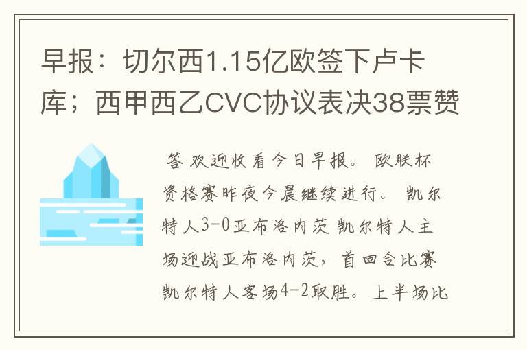 早报:切尔西1.15亿欧签下卢卡库;西甲西乙CVC协议表决38票赞成
