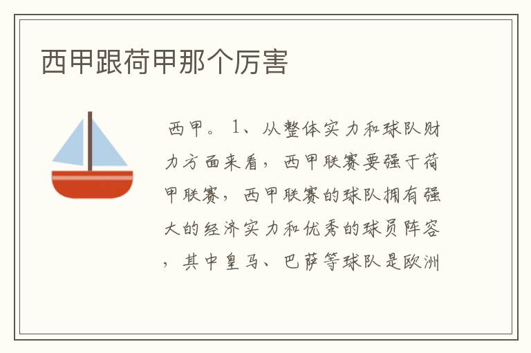 西甲跟荷甲那个厉害