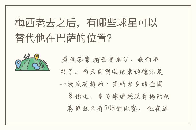 梅西老去之后,有哪些球星可以替代他在巴萨的位置?