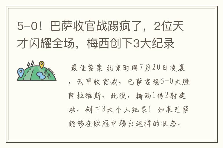 5-0!巴萨收官战踢疯了,2位天才闪耀全场,梅西创下3大纪录