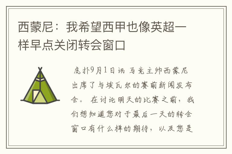 西蒙尼:我希望西甲也像英超一样早点关闭转会窗口