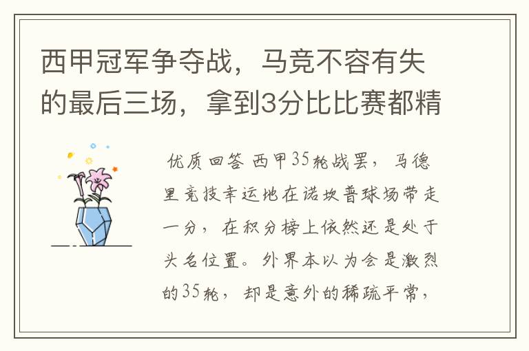 西甲冠军争夺战,马竞不容有失的最后三场,拿到3分比比赛都精彩
