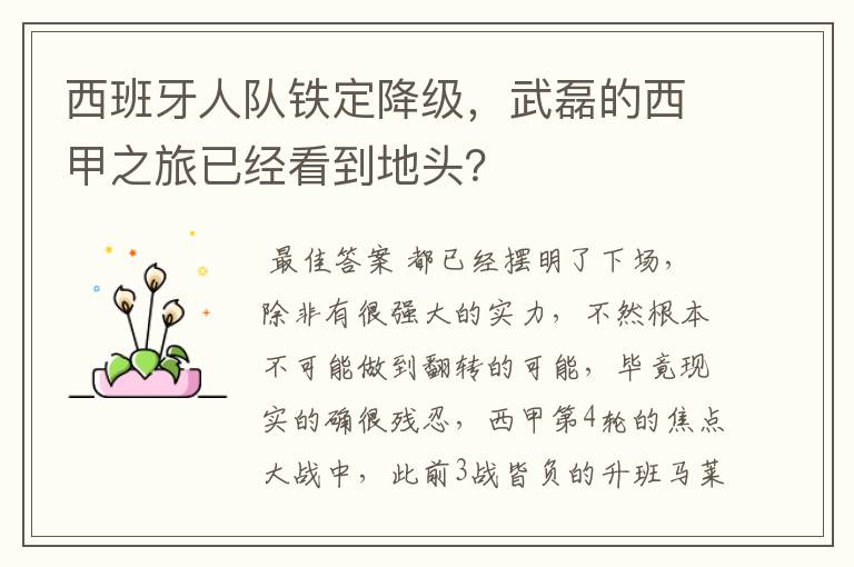 西班牙人队铁定降级,武磊的西甲之旅已经看到地头?