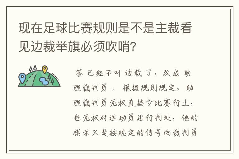 现在足球比赛规则是不是主裁看见边裁举旗必须吹哨?