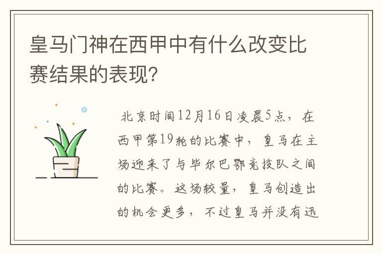 皇马门神在西甲中有什么改变比赛结果的表现?