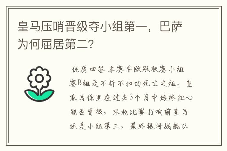 皇马压哨晋级夺小组第一,巴萨为何屈居第二?