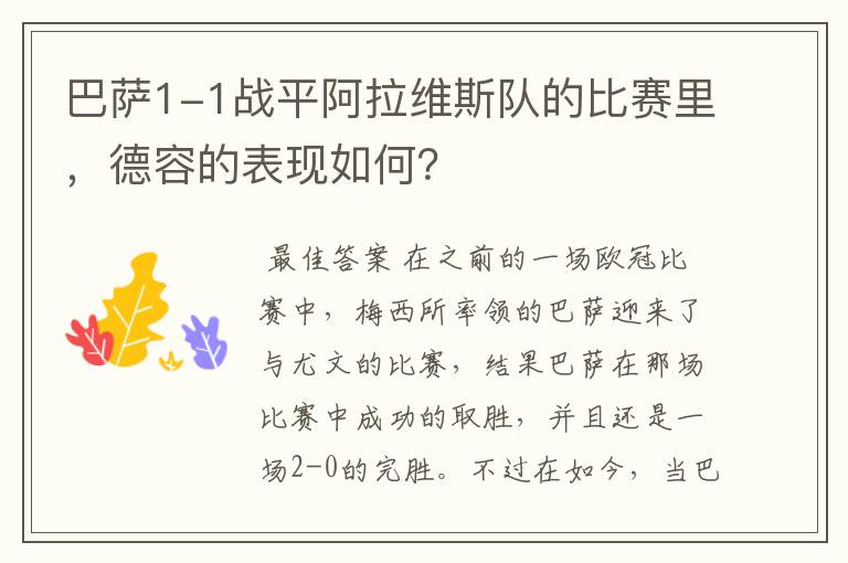 巴萨1-1战平阿拉维斯队的比赛里,德容的表现如何?