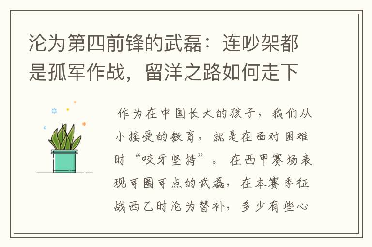 沦为第四前锋的武磊:连吵架都是孤军作战,留洋之路如何走下去?