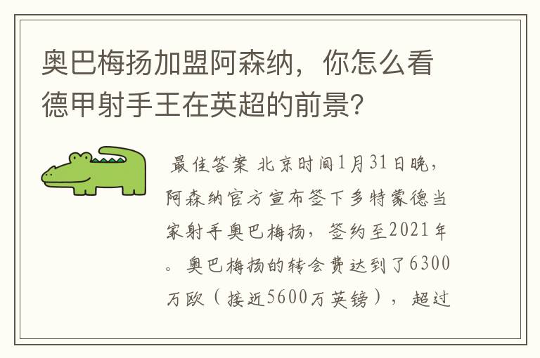 奥巴梅扬加盟阿森纳,你怎么看德甲射手王在英超的前景?