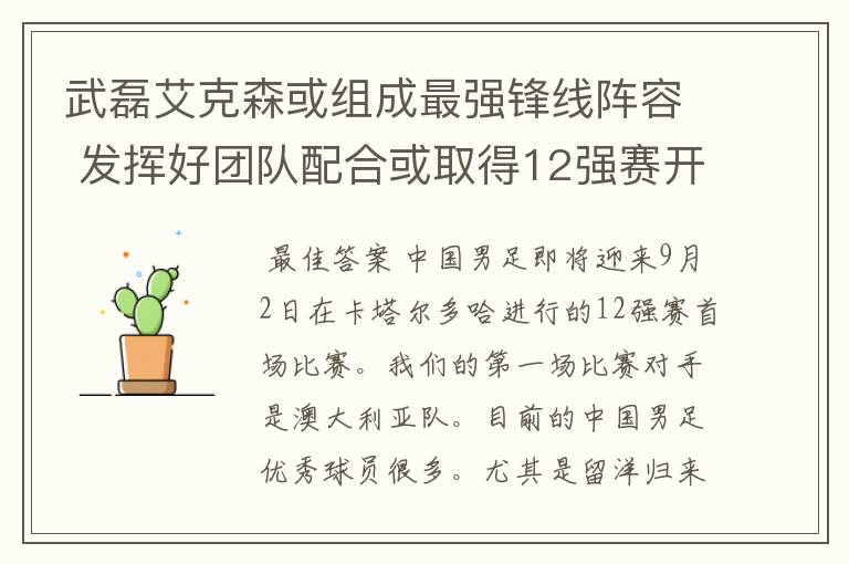 武磊艾克森或组成最强锋线阵容 发挥好团队配合或取得12强赛开门红