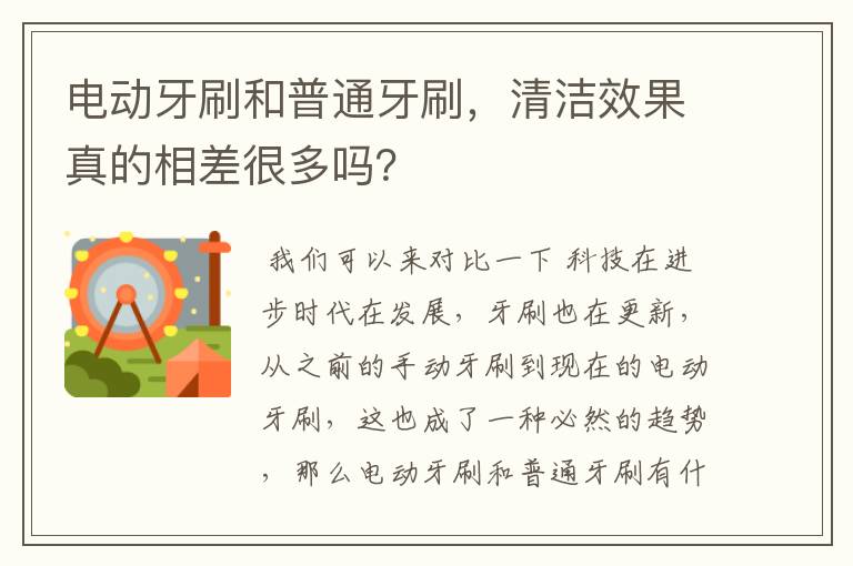 电动牙刷和普通牙刷,清洁效果真的相差很多吗?