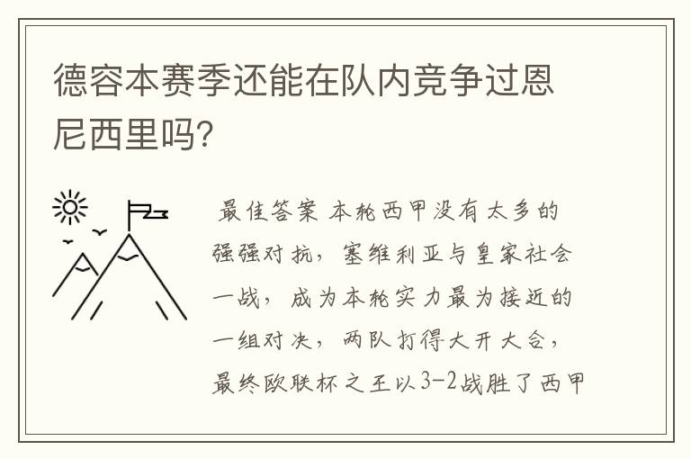 德容本赛季还能在队内竞争过恩尼西里吗?