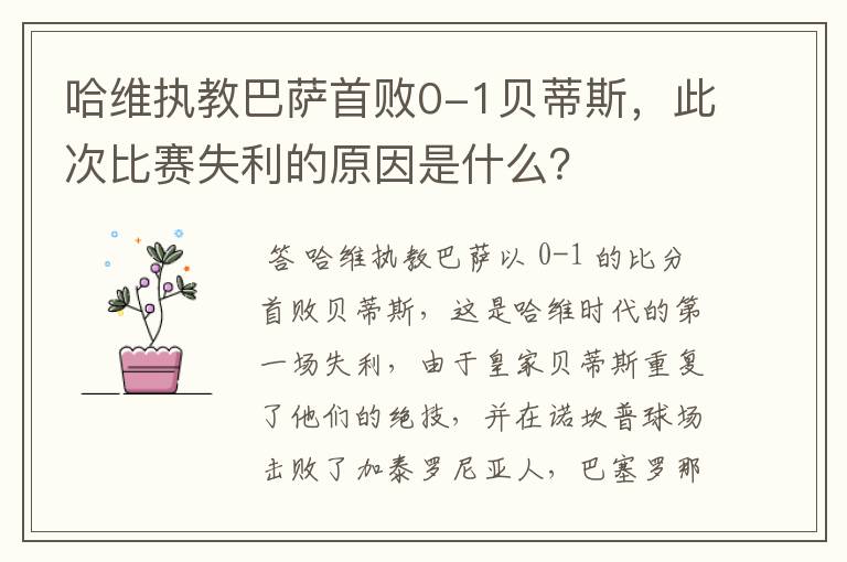哈维执教巴萨首败0-1贝蒂斯,此次比赛失利的原因是什么?