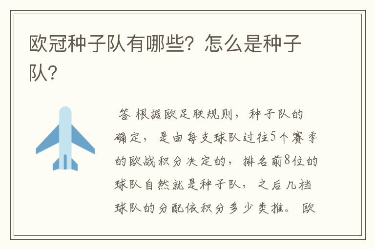 欧冠种子队有哪些?怎么是种子队?