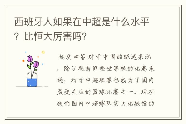 西班牙人如果在中超是什么水平?比恒大厉害吗?