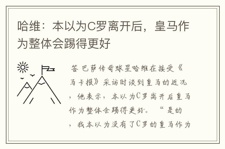 哈维:本以为C罗离开后,皇马作为整体会踢得更好
