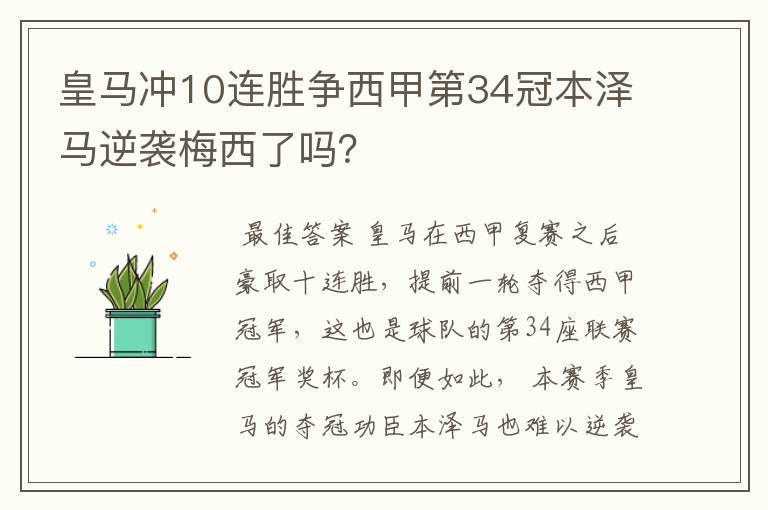皇马冲10连胜争西甲第34冠本泽马逆袭梅西了吗?