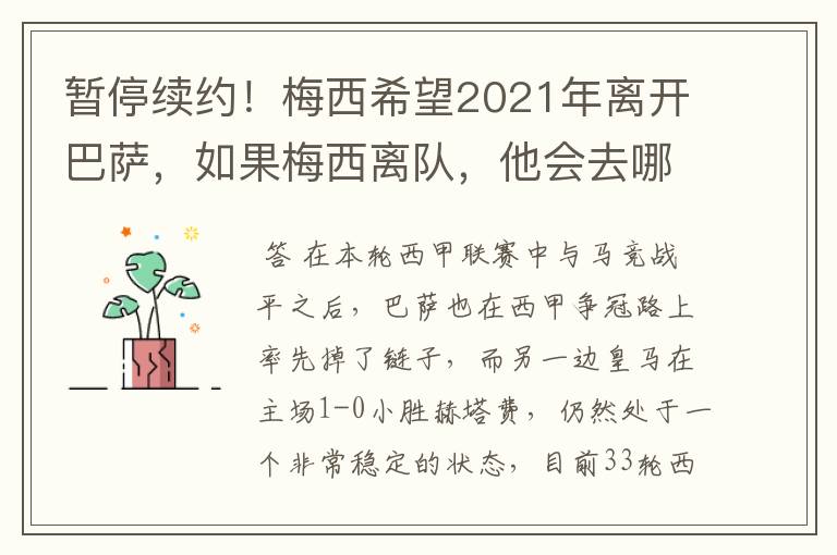 暂停续约!梅西希望2021年离开巴萨,如果梅西离队,他会去哪一支球队?
