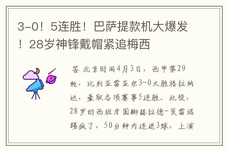 3-0!5连胜!巴萨提款机大爆发!28岁神锋戴帽紧追梅西