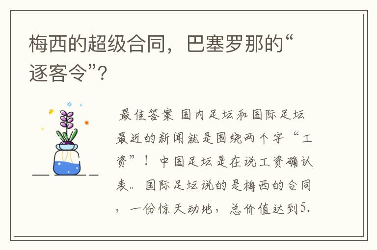 梅西的超级合同,巴塞罗那的“逐客令”?
