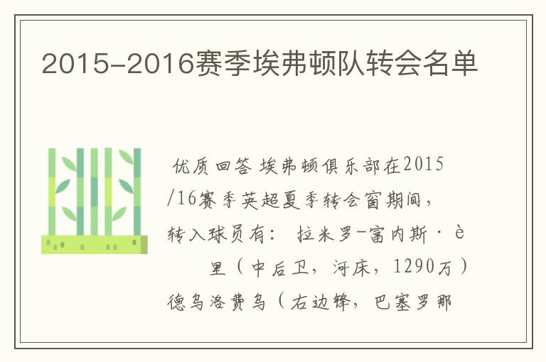 2015-2016赛季埃弗顿队转会名单
