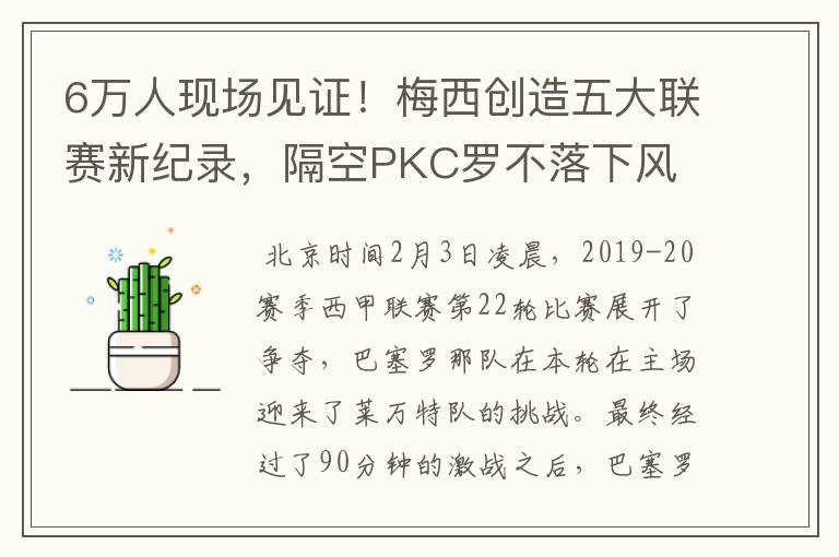 6万人现场见证!梅西创造五大联赛新纪录,隔空PKC罗不落下风