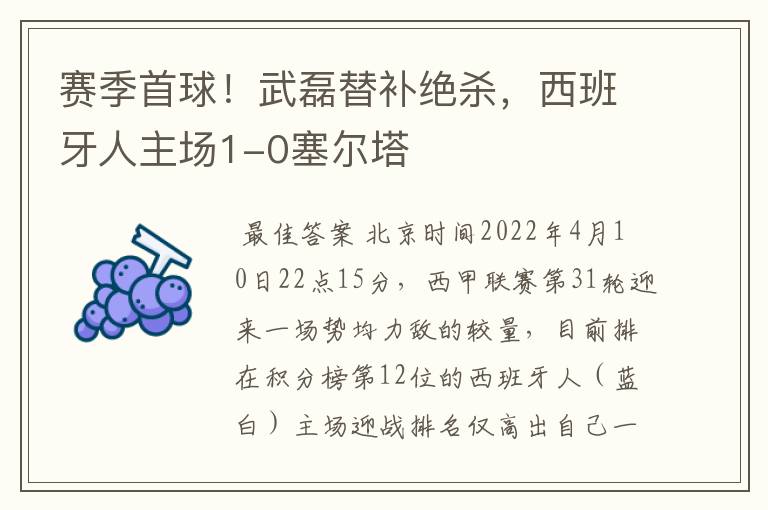 赛季首球!武磊替补绝杀,西班牙人主场1-0塞尔塔