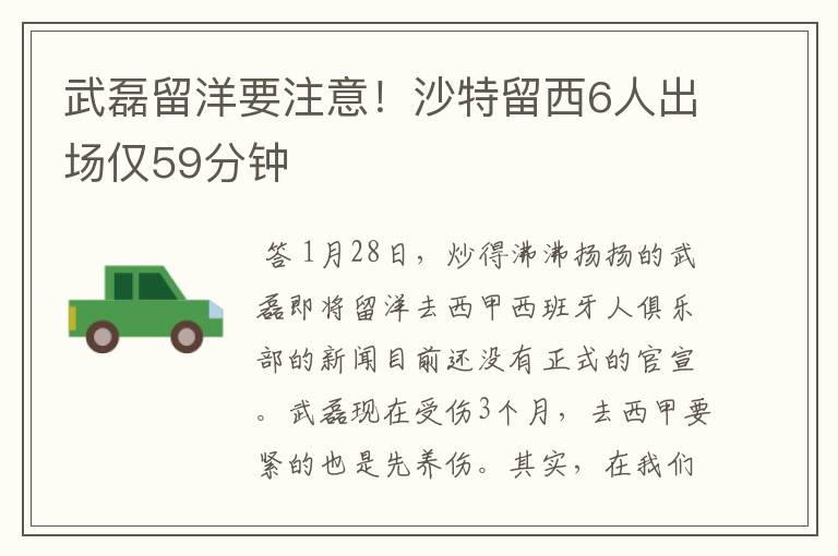 武磊留洋要注意!沙特留西6人出场仅59分钟