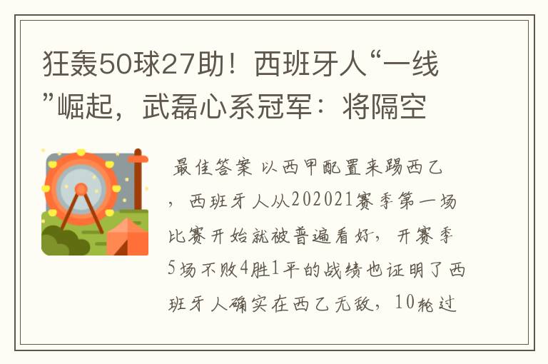 狂轰50球27助!西班牙人“一线”崛起,武磊心系冠军:将隔空捧杯