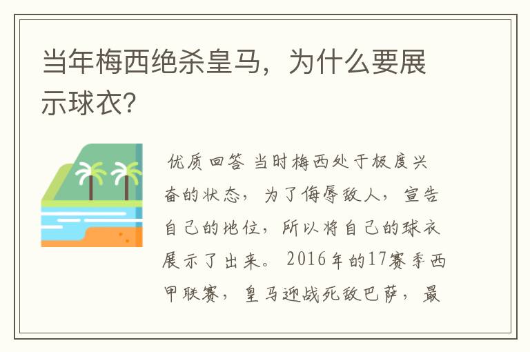 当年梅西绝杀皇马,为什么要展示球衣?
