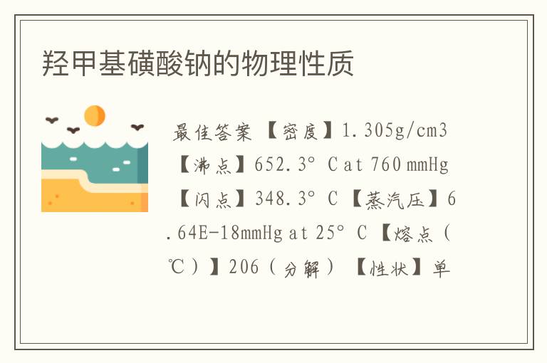 羟甲基磺酸钠的物理性质