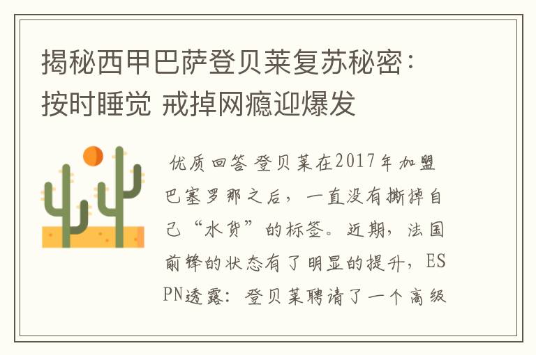 揭秘西甲巴萨登贝莱复苏秘密:按时睡觉 戒掉网瘾迎爆发