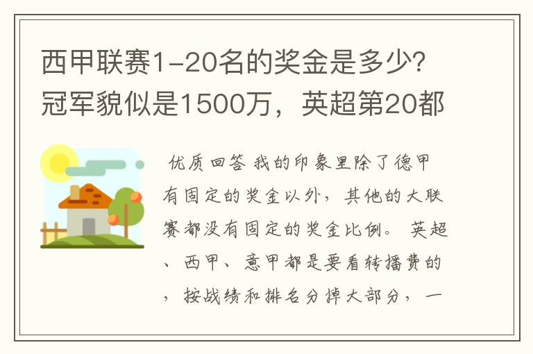 西甲联赛1-20名的奖金是多少?冠军貌似是1500万,英超第20都是4000万呀!