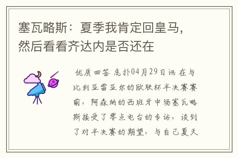 塞瓦略斯:夏季我肯定回皇马,然后看看齐达内是否还在