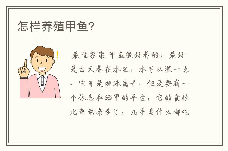 怎样养殖甲鱼?