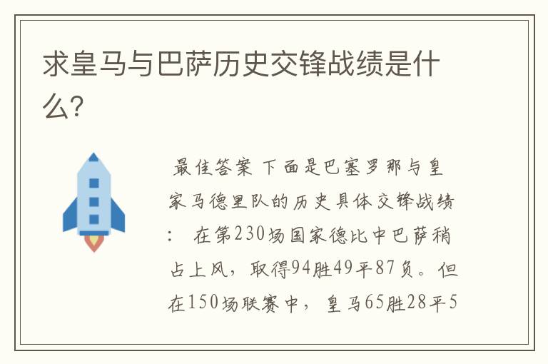 求皇马与巴萨历史交锋战绩是什么?