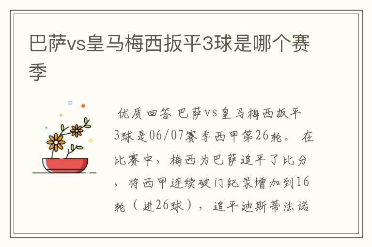 巴萨vs皇马梅西扳平3球是哪个赛季