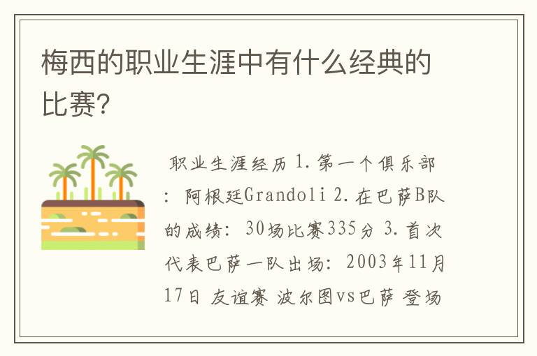 梅西的职业生涯中有什么经典的比赛?