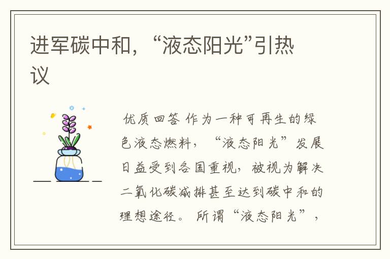 进军碳中和,“液态阳光”引热议