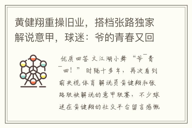 黄健翔重操旧业,搭档张路独家解说意甲,球迷:爷的青春又回来了