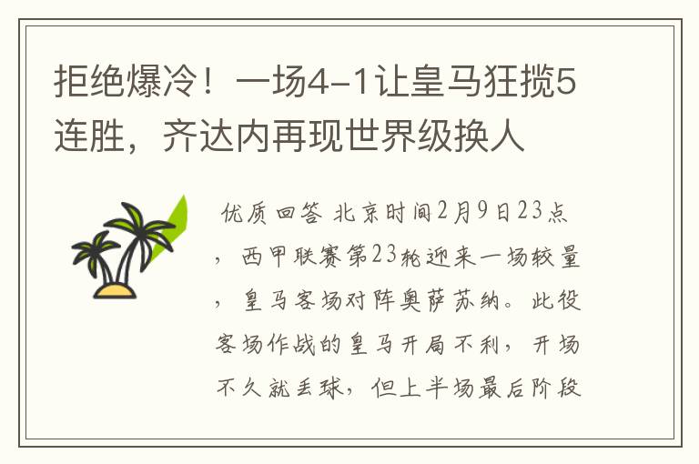 拒绝爆冷!一场4-1让皇马狂揽5连胜,齐达内再现世界级换人