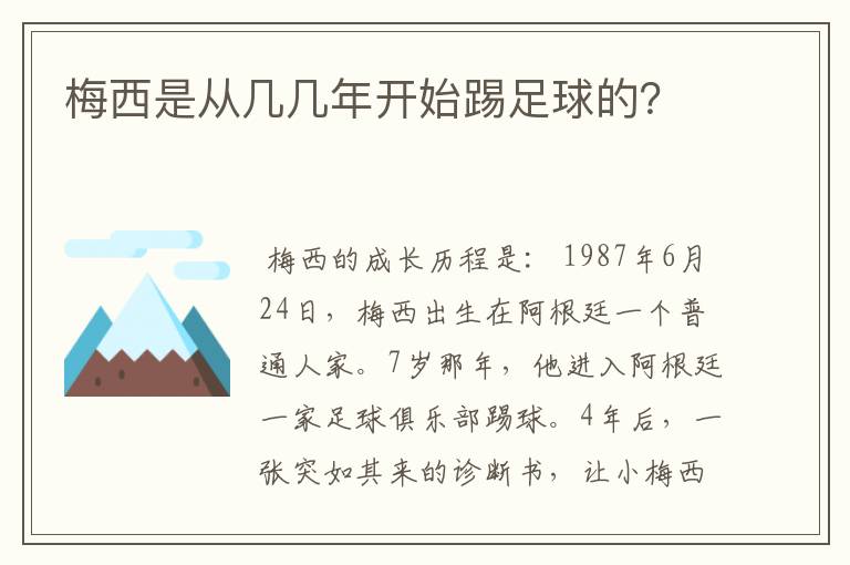 梅西是从几几年开始踢足球的?