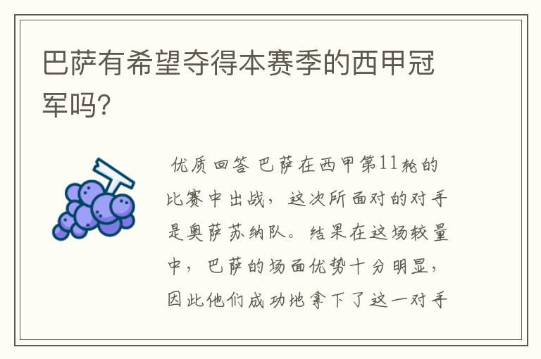 巴萨有希望夺得本赛季的西甲冠军吗?