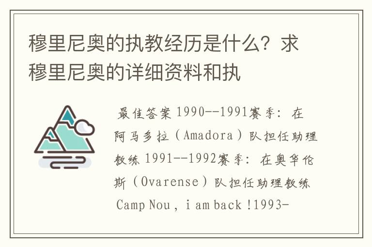 穆里尼奥的执教经历是什么?求穆里尼奥的详细资料和执