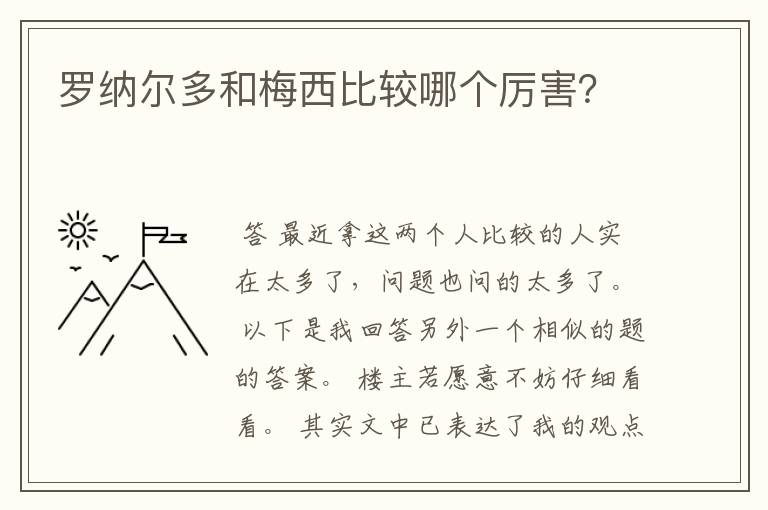 罗纳尔多和梅西比较哪个厉害?